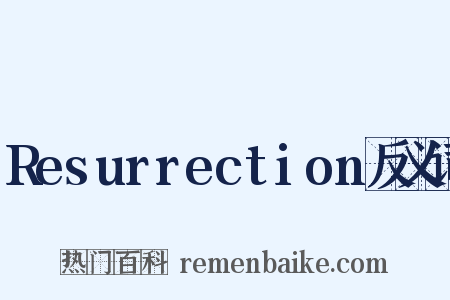 Resurrection反义词是什么意思的图片